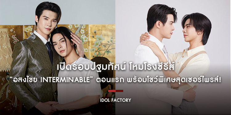 เปิดรอบปฐมทัศน์ โหมโรงซีรีส์ “อสงไขย Interminable” นักแสดงนำ “บิลลี่-เบ้บ” ชวนแฟน ๆ ร่วมชมตอนแรก พร้อมโชว์พิเศษสุดเซอร์ไพรส์! 
